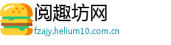 阅趣坊网